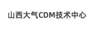 山西大氣CDM技術中心